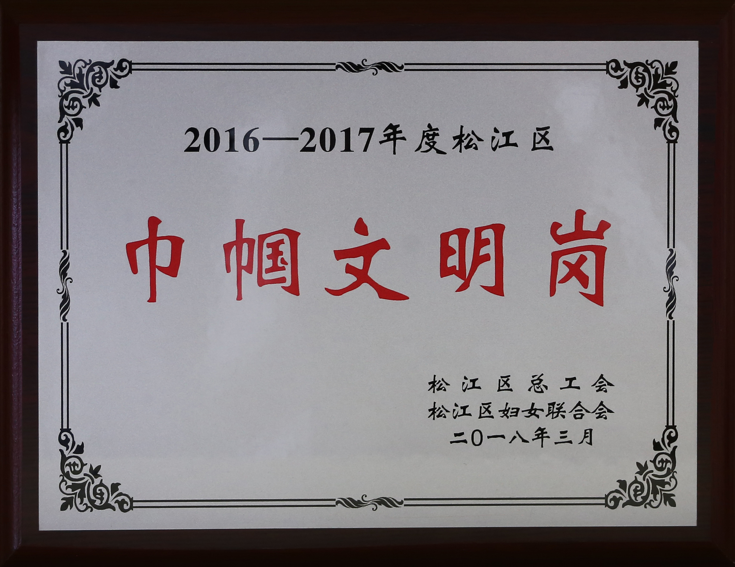 2016-2017年度松江區(qū)巾幗文明崗.JPG